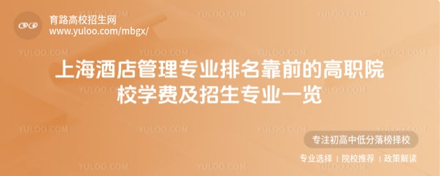 上海酒店管理專業排名靠前的高職