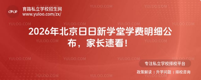 北京日日新学堂学费明细