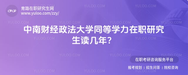 中南財(cái)經(jīng)政法大學(xué)在職研究生讀幾年
