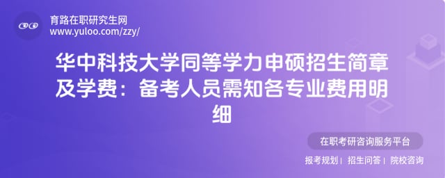 華中科技大學同等學力申碩招生簡章及學費