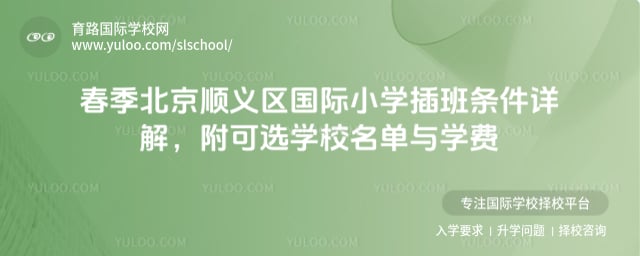 北京順義區(qū)國(guó)際小學(xué)插班條件