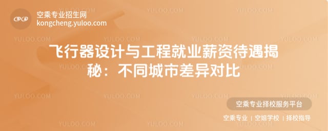 飛行器設計與工程就業