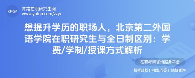 北京第二外國語學院在職研究生與全日制區(qū)別