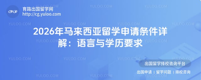 马来西亚留学申请条件