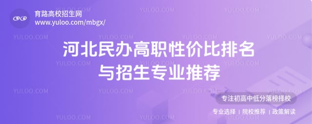 河北民办高职性价比排名