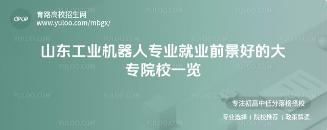 山東工業(yè)機(jī)器人專業(yè)就業(yè)前景好的大專院校