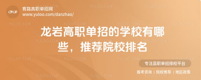 龍巖高職單招的學校有哪些
