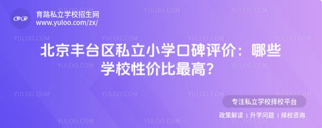 北京豐臺(tái)區(qū)私立小學(xué)口碑評(píng)價(jià)