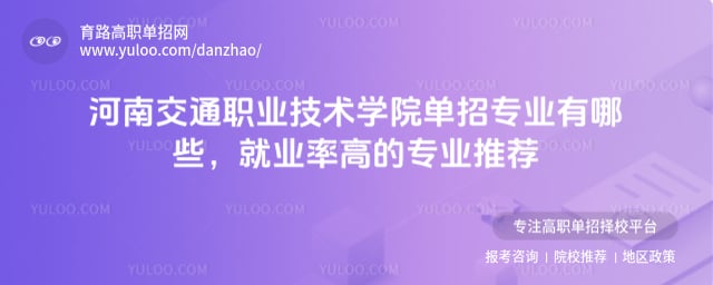 河南交通职业技术学院单招专业有哪些