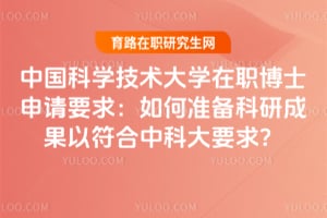 中國科學(xué)技術(shù)大學(xué)在職博士申請要求：如何準(zhǔn)備科研成果以符合中科大要求？