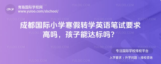 成都國際小學寒假轉學英語筆試要求