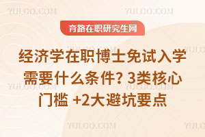 經濟學在職博士免試入學需要什么條件？3類核心門檻+2大避坑要點