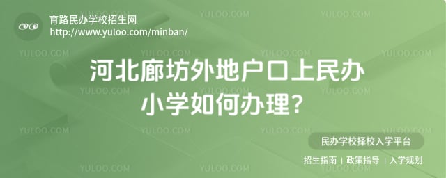 河北廊坊外地戶口上民辦小學