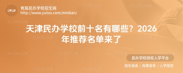 天津民办学校前十名