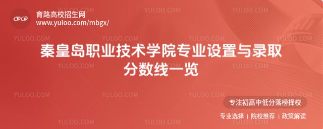 秦皇島職業技術學院專業設置