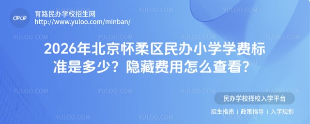 北京懷柔區民辦小學學費