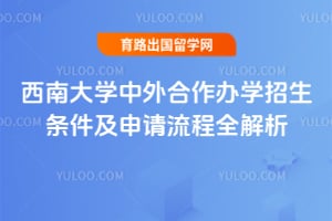 2025年西南大学中外合作办学招生条件及申请流程全解析