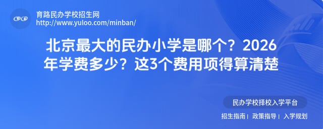 北京最大的民辦小學