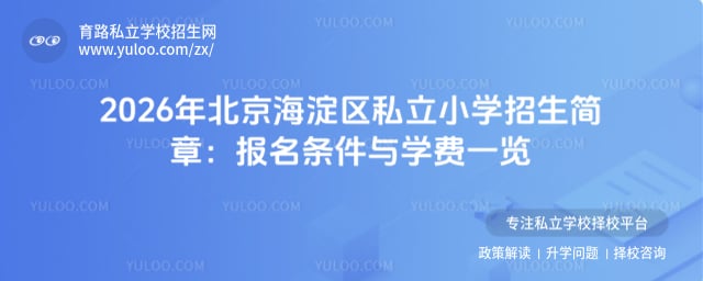 北京海淀區(qū)私立小學(xué)招生簡章