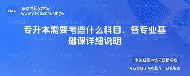 專升本需要考些什么科目