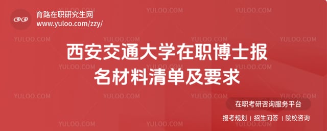 西安交通大學(xué)在職博士報名材料