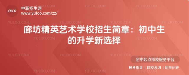 廊坊精英藝術學校招生簡章