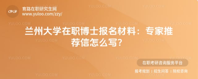 蘭州大學(xué)在職博士報名材料