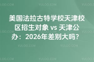 美國法拉古特學校天津校區招生對象 vs 天津公辦：2026年差別大嗎？