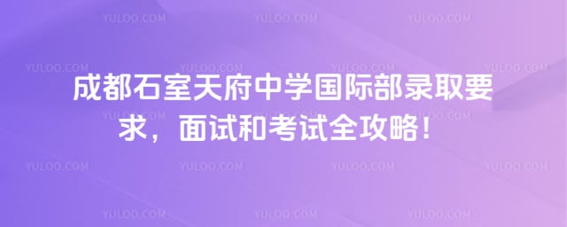 成都石室天府中學國際部錄取要求