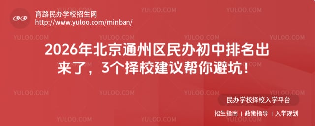 北京通州区民办初中排名