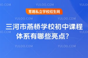 2026年三河市燕橋?qū)W校初中課程體系有哪些亮點(diǎn)？