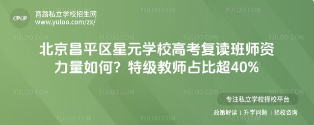 北京昌平区星元学校高考复读班师资