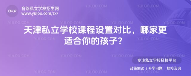 天津私立學校課程設置