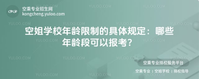 空姐學校年齡限制