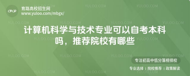 計算機科學與技術專業可以自考本科嗎