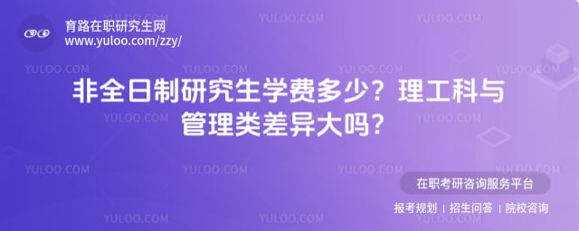 非全日制研究生学费多少