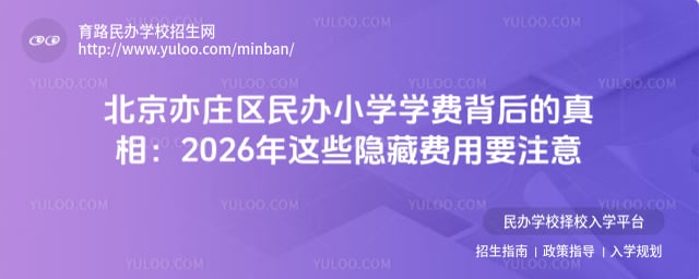 北京亦莊區民辦小學學費