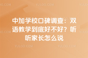 中加學?？诒{查：雙語教學到底好不好？聽聽家長怎么說