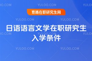日語語言文學在職研究生入學條件