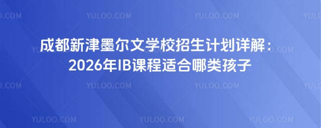 成都新津墨爾文學(xué)校招生計劃