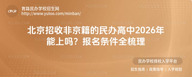 北京招收非京籍的民辦高中