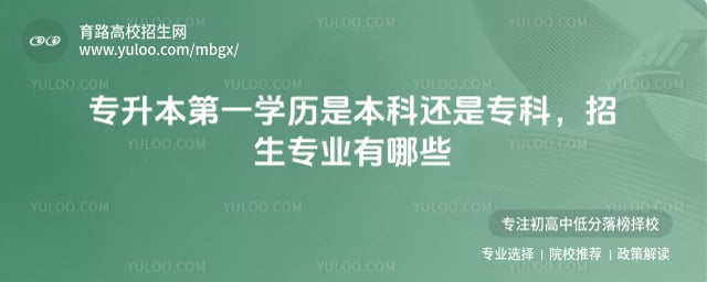 專(zhuān)升本第一學(xué)歷是本科還是專(zhuān)科