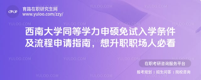 西南大学同等学力申硕免试入学条件及流程