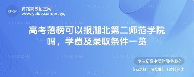 高考落榜可以报湖北第二师范学院吗