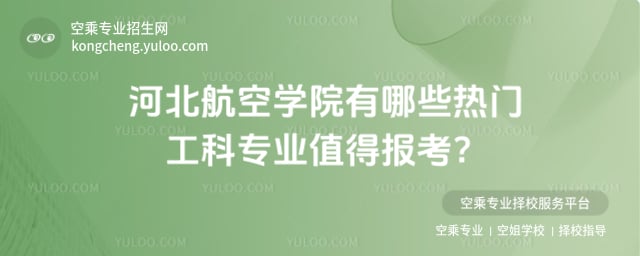 河北航空學院有哪些