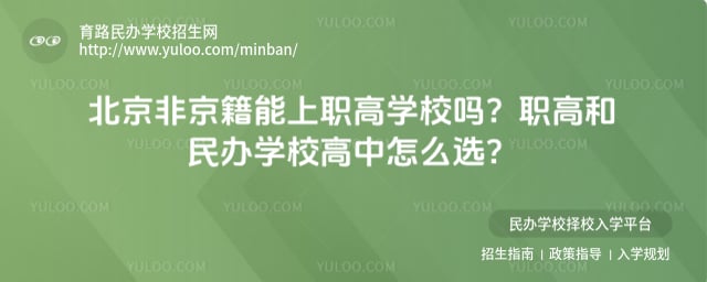 北京非京籍能上職高學校嗎
