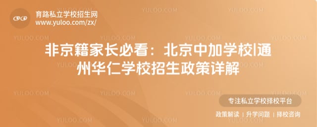 北京中加学校|通州华仁学校招生