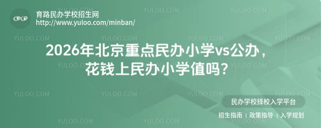 北京重點民辦小學(xué)