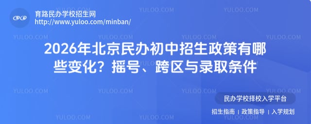 北京民辦初中招生政策