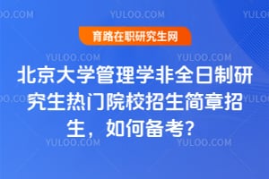北京大學管理學非全日制研究生熱門院校招生簡章2026年招生，如何備考？